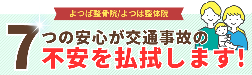 7つの安心が交通事故の不安を払拭します!