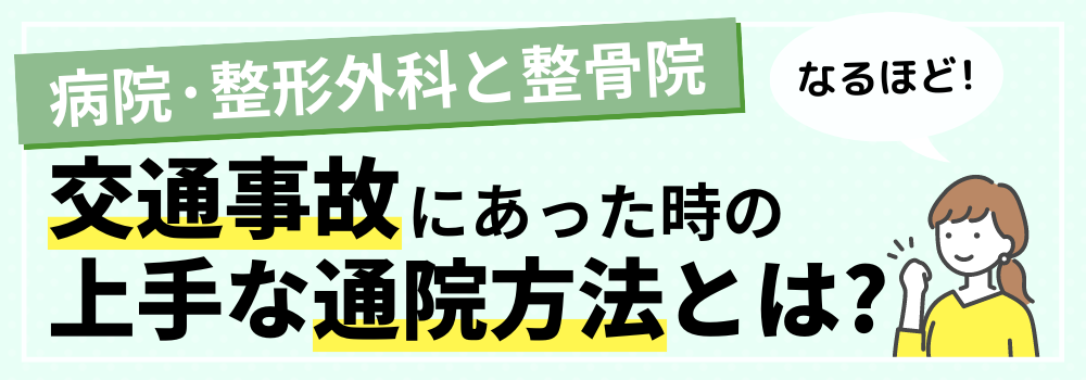 交通事故にあった時の上手な通院方法とは?