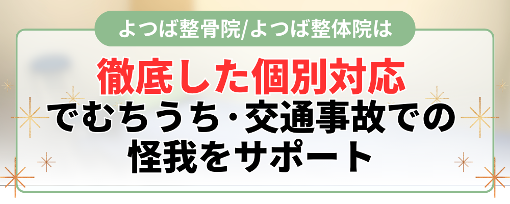 徹底した個別対応でむちうち·交通事故での怪我をサポート