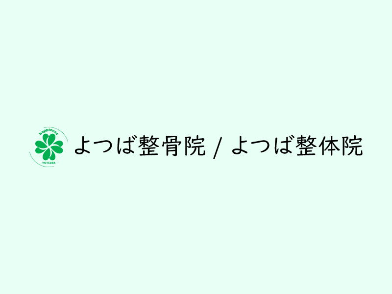 よつば整骨院／よつば整体院