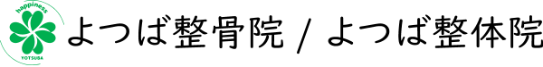 よつば整骨院/よつば整体院